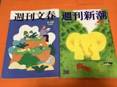 週刊文春・週刊新潮セット 9月25日号