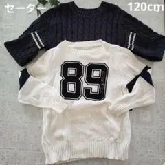 120cm セーター 男児 ネイビー ホワイト 番号プリント ケーブル編み