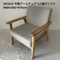 VECELO 木製アームチェア 一人掛けソファ 幅68×奥行65×高さ70cmのサムネイル