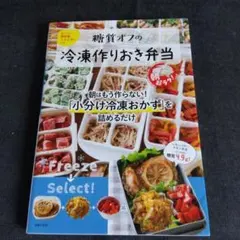 糖質オフの冷凍作りおき弁当
