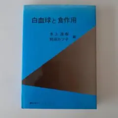 白血球と食作用 水上茂樹 柿沼カツ子 編