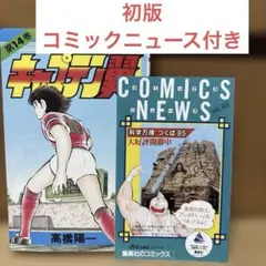 2025年最新】キャプテン翼 初版の人気アイテム - メルカリ