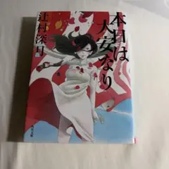 本日は大安なり