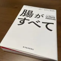 腸がすべて Frank Laporte-Adamski