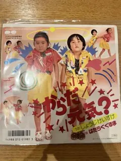 2025年最新】ひらけ！ポンキッキ からだ元気？の人気アイテム