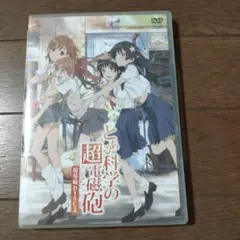 とある科学の超電磁砲 超電磁DISC2 予約特典DVD