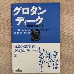 グロタンディーク : 数学を超えて