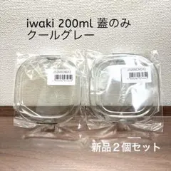 【新品2個セット】iwaki 200ml 保存容器用 蓋のみ クールグレーのサムネイル