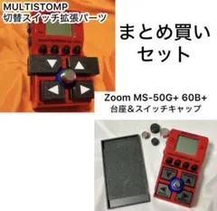 パッチ切り替えアダプタ for ZOOM MS〇〇+シリーズ用 - メルカリ