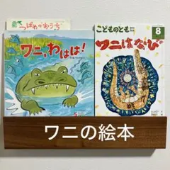 【ワニにの絵本２冊】ワニ、わはは！　ワニはなび