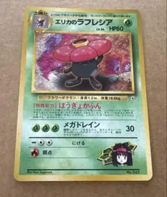エリカのラフレシア LV34 HP80 ポケモンカード】 エリカのラフレシア LV.34 | トレカの激安通販