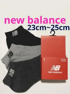 new balance レディース 靴下23cm〜25cm 3足セット♪