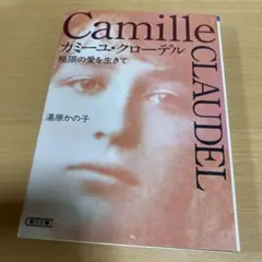 カミーユ・クローデル : 極限の愛を生きて
