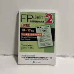 2級FP技能士(実技・中小事業主資産相談業務)精選問題解説集 2018～201…