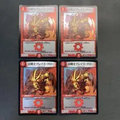 29472 凶戦士ブレイズ・クロー 凶戦士ブレイズクロー 4枚セット