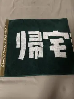 ハンブレッダーズ タオル 帰宅部