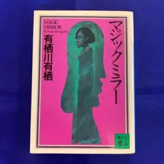 【匿名配送】有栖川 有栖「マジックミラー」