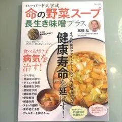 ハーバード大学式　命の野菜スープ