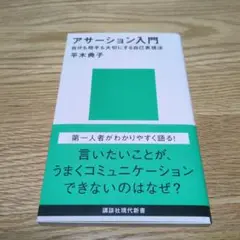 アサーション入門 自分も相手も大切にする自己表現法