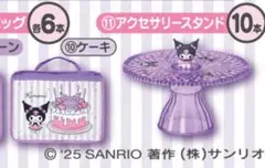 クロミ一番くじ　⑩⑪セット売り