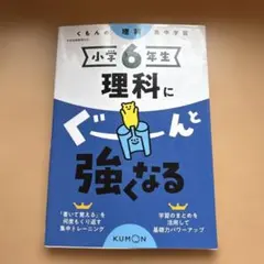 小学6年生 理科にぐーんと強くなる くもん 学習参考書