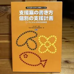 支援案の書き方 個別の支援計画