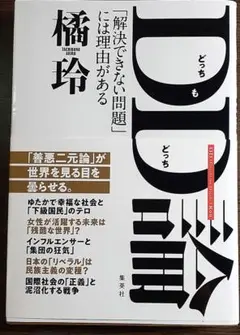 DD(どっちもどっち)論 「解決できない問題」には理由がある
