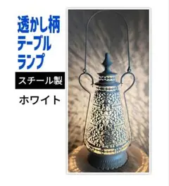 透かし模様のスチール金属製テーブルランプ　ランタン白ホワイト