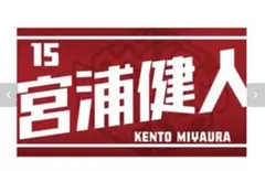2026年最新】宮浦健人 タオルの人気アイテム - メルカリ