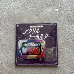 M!LK のぞいてみるく？展 アクリルキーホールダー 爆裂愛してる