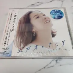 新品未使用品　 エガオとナミダ～あなたに寄り添う,優しい歌～