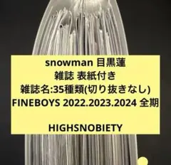 目黒蓮 雑誌 表紙 FINEBOYS 他31種類 まとめ売り