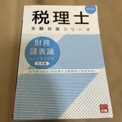 財務諸表論　大原理論テキスト 1 2025年度版 2025年最新】大原 財務諸表論 理論の人気アイテム - メルカリ
