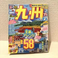 るるぶ九州ベスト'25