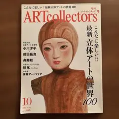 ARTcollectors 2012年10月号