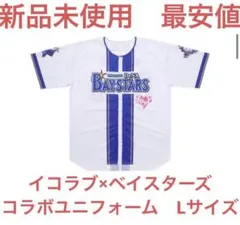 新品未使用】イコラブ×ベイスターズ コラボユニフォーム Lサイズ