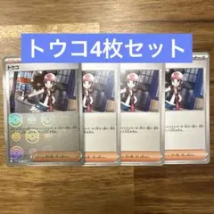 トウコ トレーナーズカード 4枚セット　ホワイトフレア