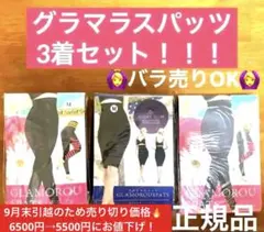 【正規品】グラマラスパッツ　着圧インナー　3着セット　M-L