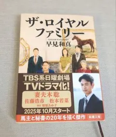 ザ・ロイヤルファミリー　早見　和真