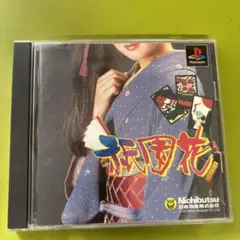 花札 Nichibutsu PlayStationソフト