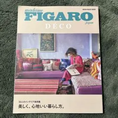 フィガロジャポンデ美しく、心地いい暮らし方。