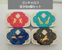 ゴンチャロフ金属缶セット（ライオン、孔雀、イルカ、ユニコーン）