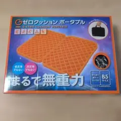 Gゼロクッションポータブル B5サイズ