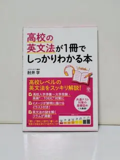 高校の英文法が1冊でしっかりわかる本
