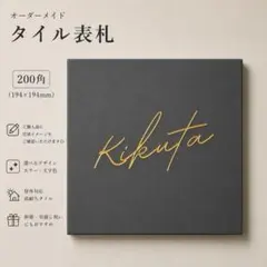 タイル 表札 200角 ★完成イメージ作成OK★ シンプル　存在感　外構