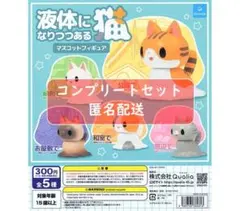 液体になりつつある猫 マスコットフィギュア 全5種セット　ガチャ