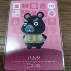 あつまれどうぶつの森　amiiboカード　ハムジ