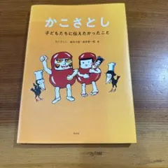 かこさとし 子どもたちに伝えたかったこと