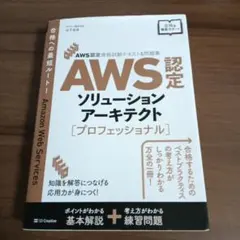 AWS認定資格試験テキスト&問題集 AWS認定ソリューションアーキテクト - …