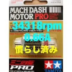 ミニ四駆　マッハダッシュモーター　慣らし済み　34318rpm
